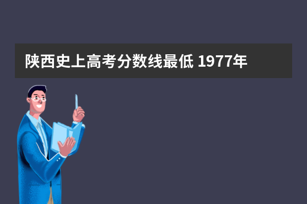 陕西史上高考分数线最低 1977年陕西省高考分数线